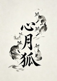 心月狐(1v1h)